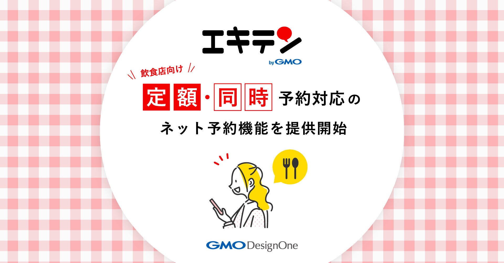 「エキテン byGMO」、飲食店向け“定額・同時予約対応”のネット予約機能を提供開始【GMOデザインワン】
