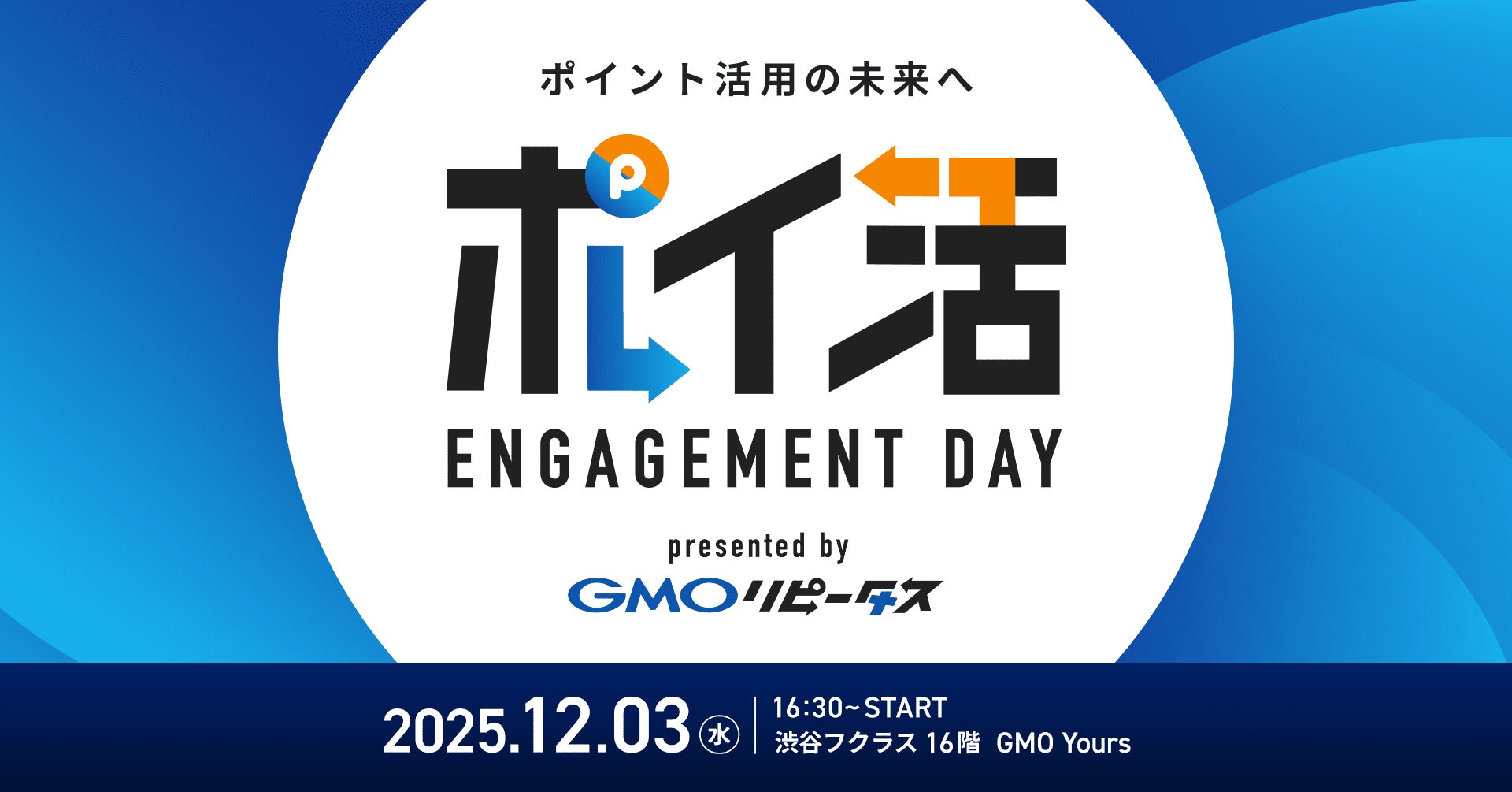 「GMOリピータス」、ポイント業界の最新トレンドを発信するオフラインイベント『ポイ活 ENGAGEMENT DAY』を初開催【GMOメディア】