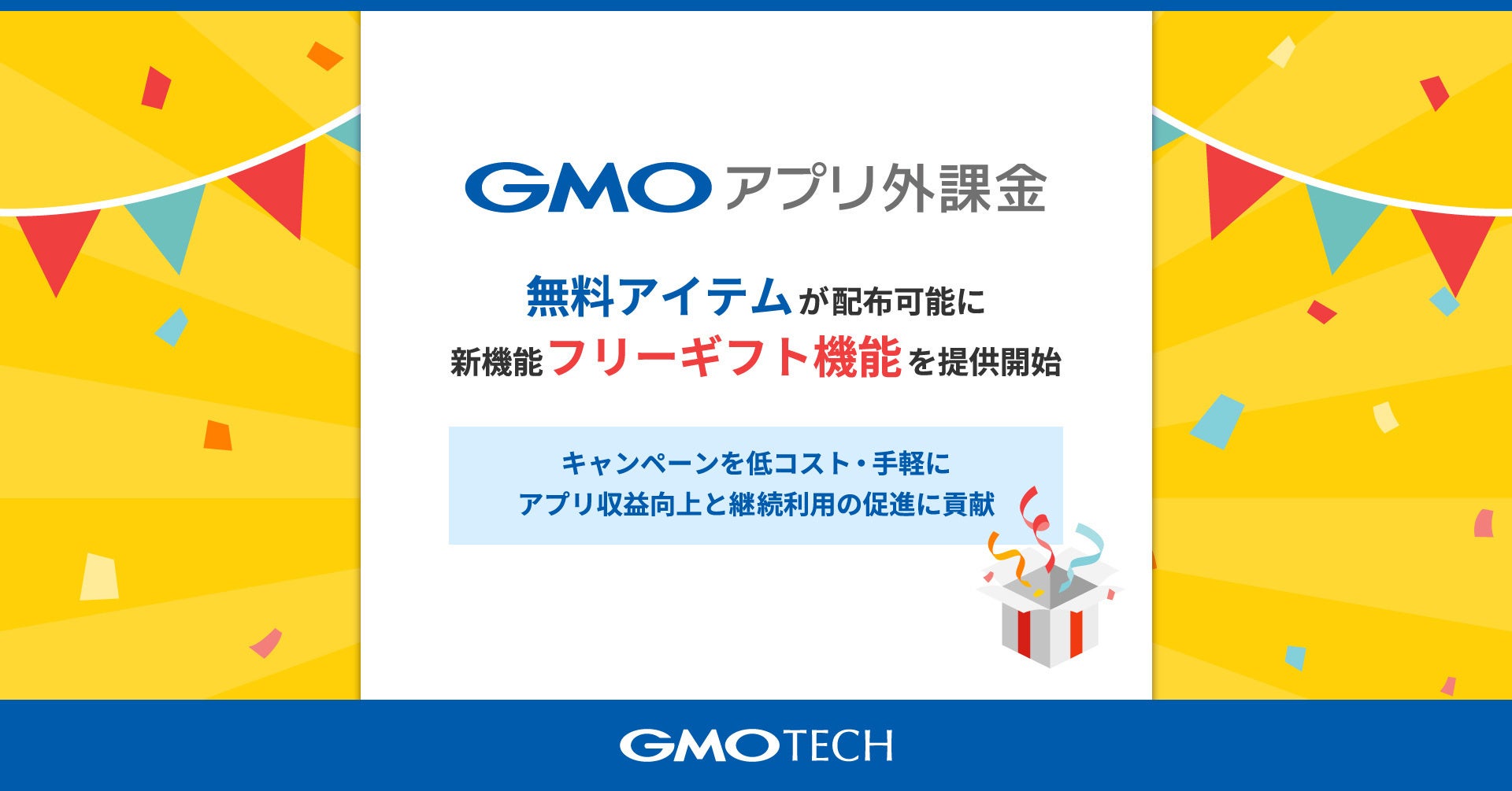 「GMOアプリ外課金」で無料アイテムが配布可能に新機能『フリーギフト機能』を提供開始