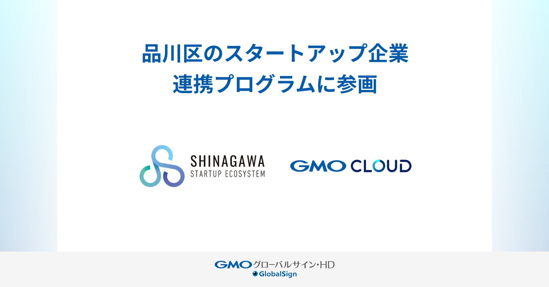 GMOグローバルサイン・HD、品川スタートアップエコシステムのスタートアップ企業支援プログラムに参画