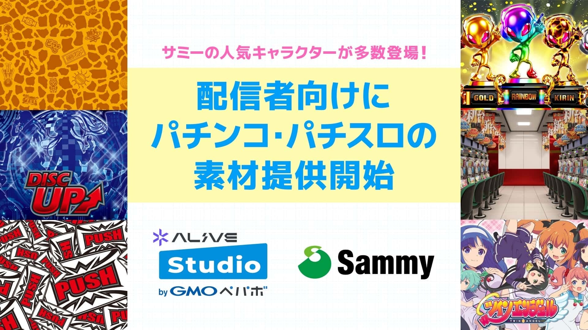 配信画面デザインサービス「Alive Studio byGMOペパボ」、サミーの遊技機モチーフの素材やエフェクトを提供