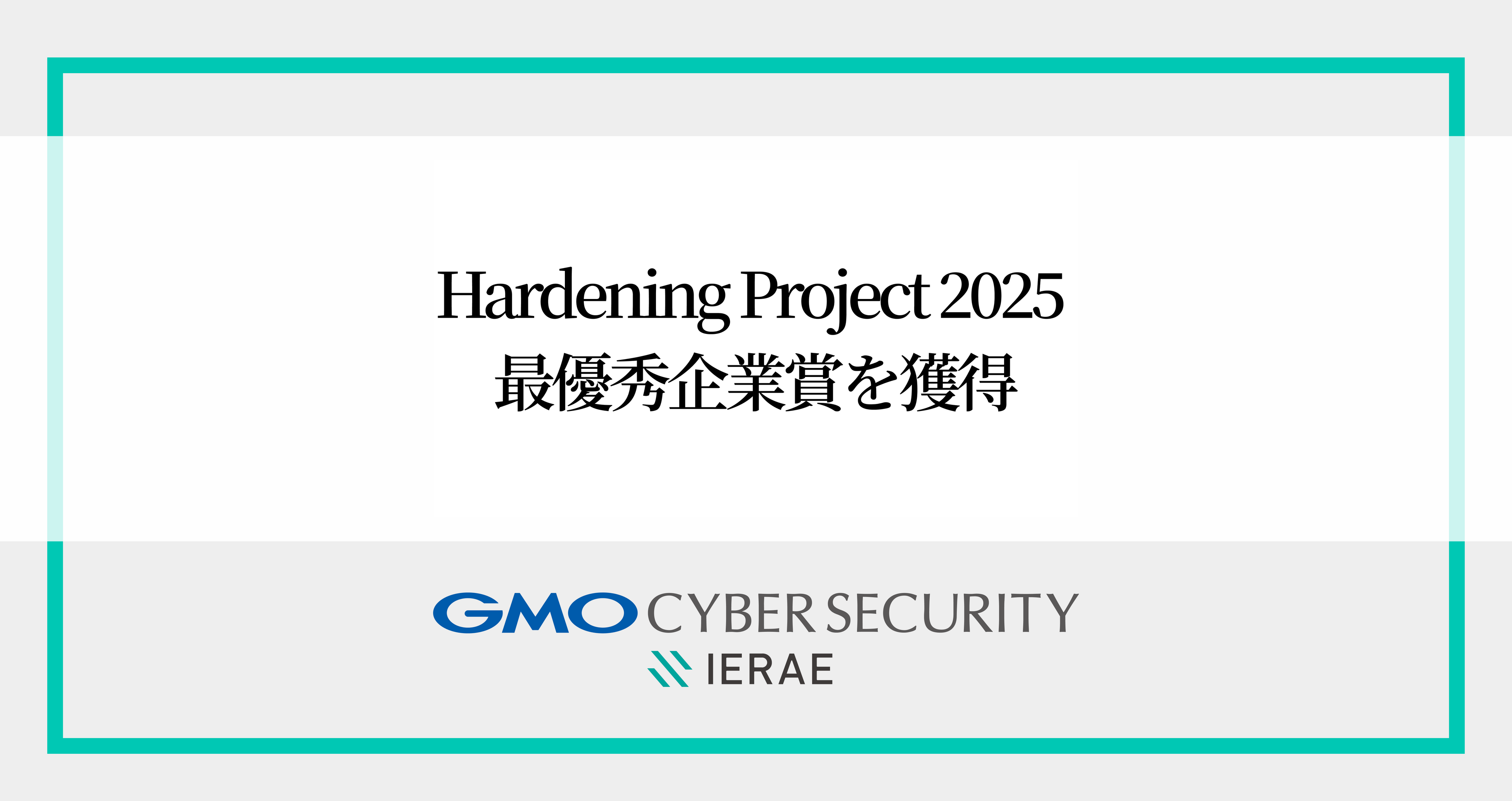 GMOサイバーセキュリティ byイエラエ、「Hardening Project 2025 Invisible Divide」で最優秀企業賞（MVV）を受賞