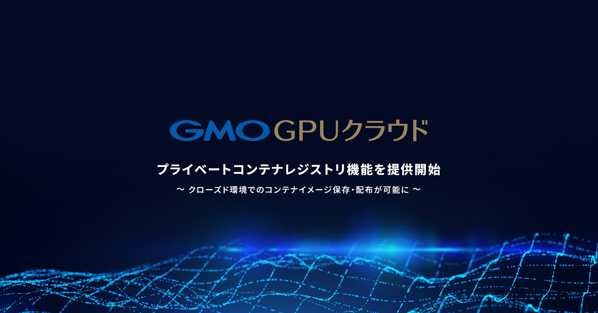 生成AI向けGPUクラウドサービス「GMO GPUクラウド」プライベートコンテナレジストリ機能を提供開始【GMOインターネット】