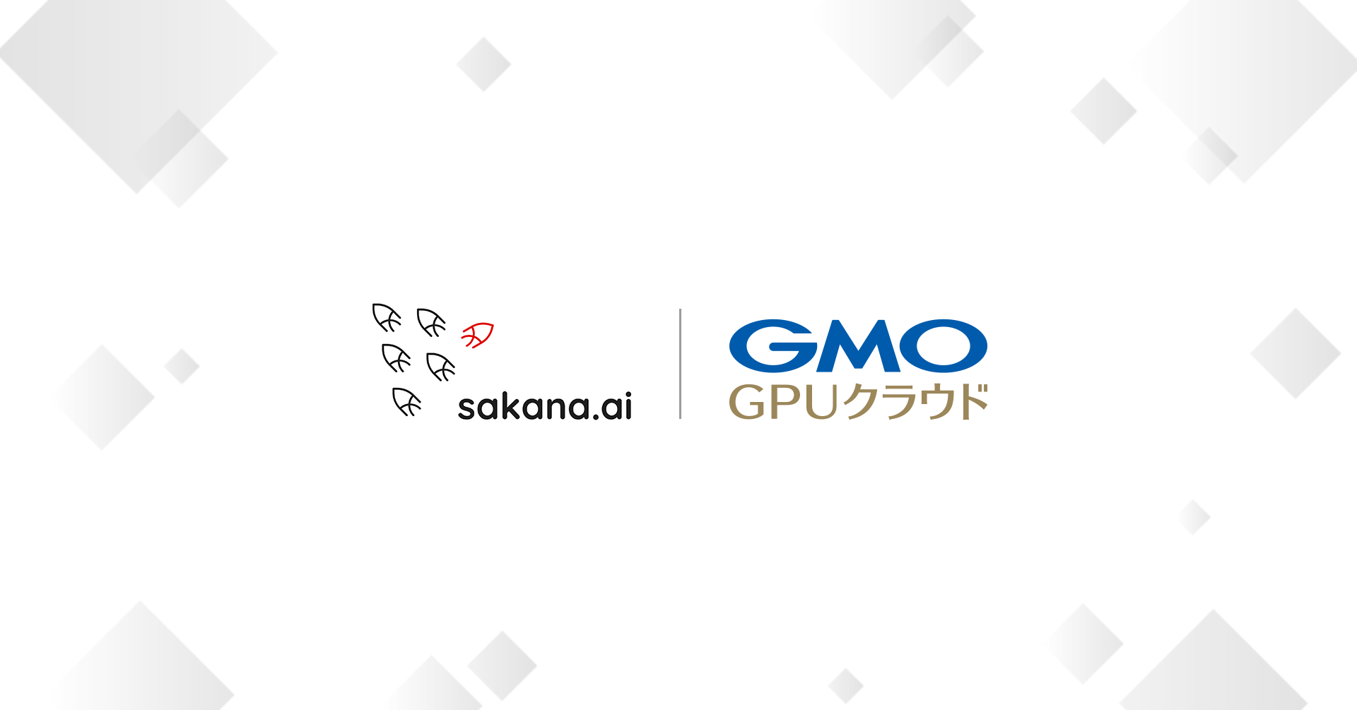 GMOインターネットの「GMO GPUクラウド」が日本最速のユニコーン企業「Sakana AI」の次世代AI開発基盤に採用