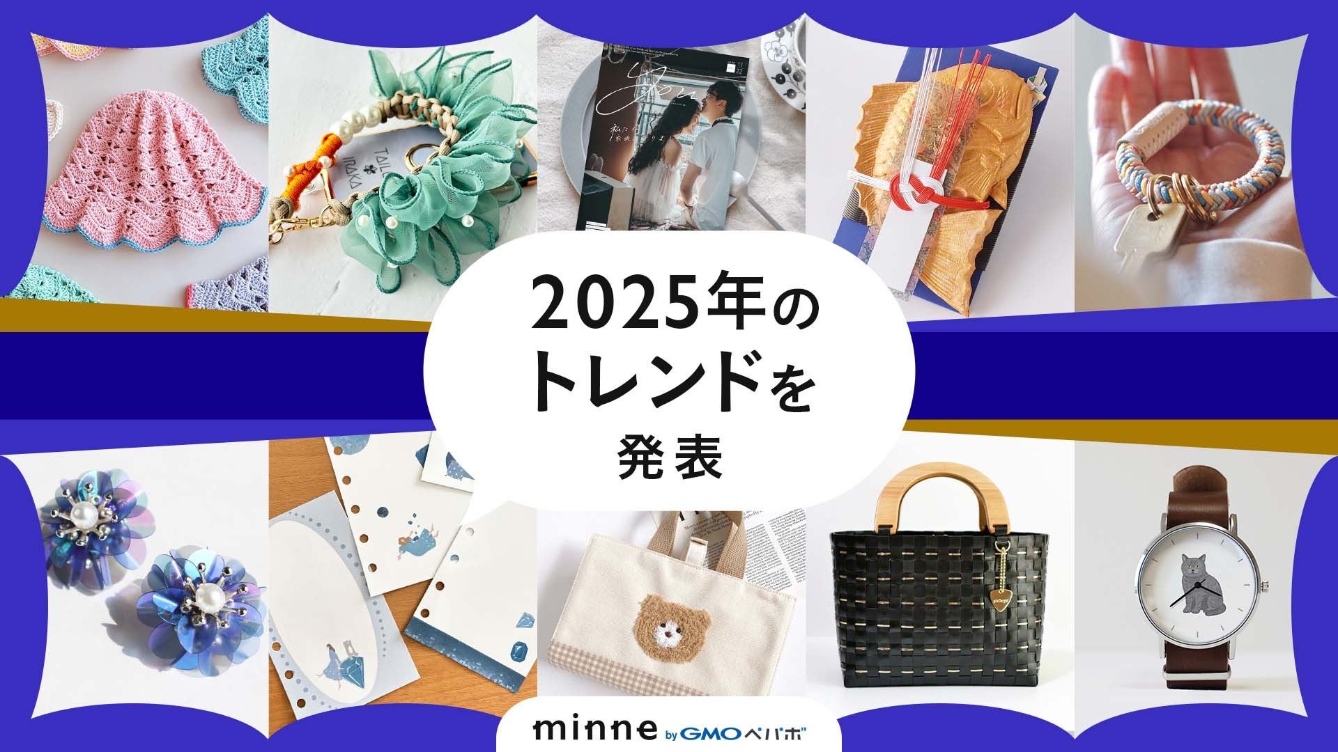 「かぎ編み」や「シール帳」など、昭和・平成レトロに再注目！「minne(ミンネ) byGMOペパボ」が2025年のトレンドを発表