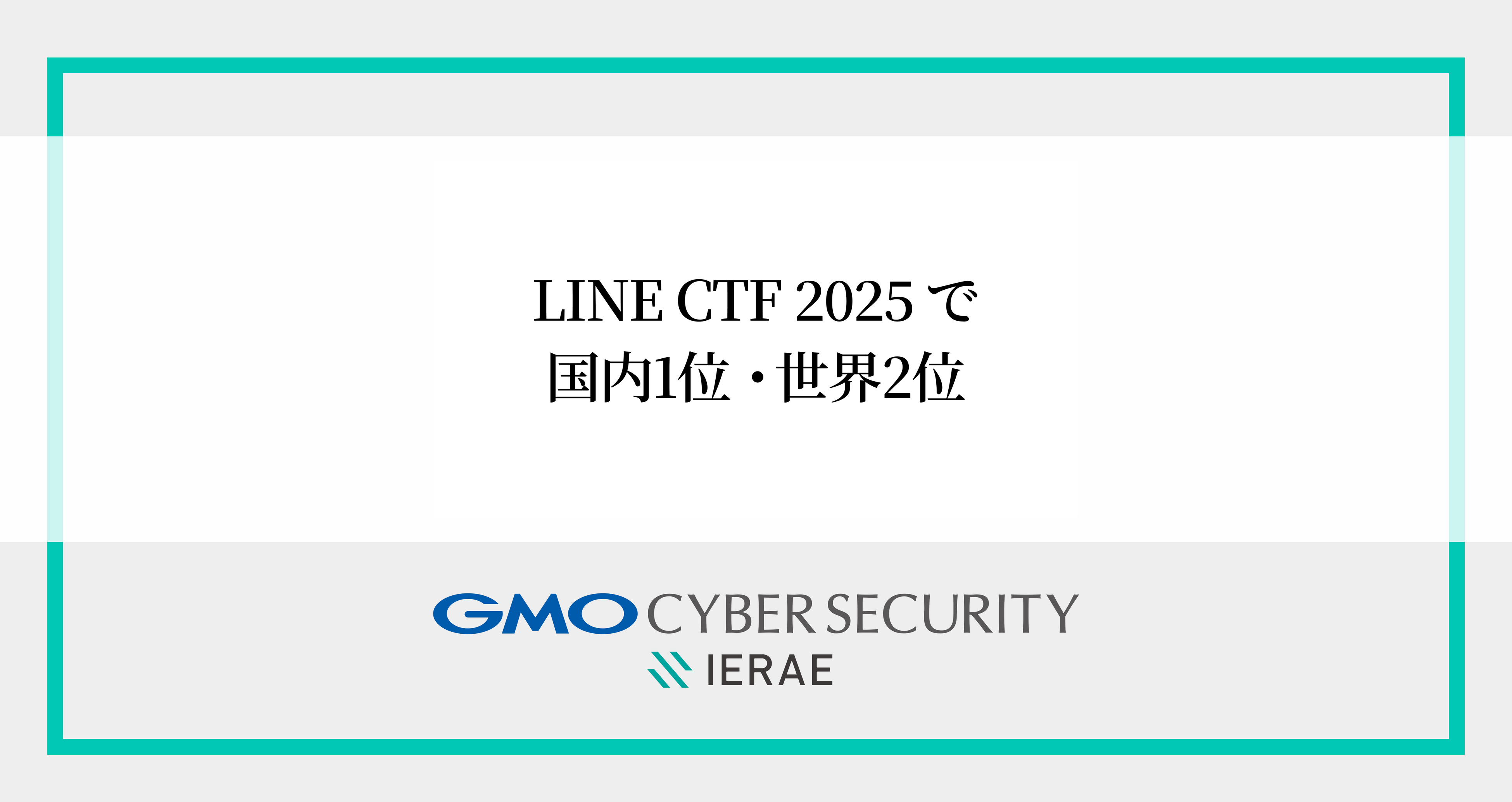 GMOイエラエ、セキュリティ技術・知識を競うコンテスト「LINE CTF 2025」で国内1位・世界2位を達成
