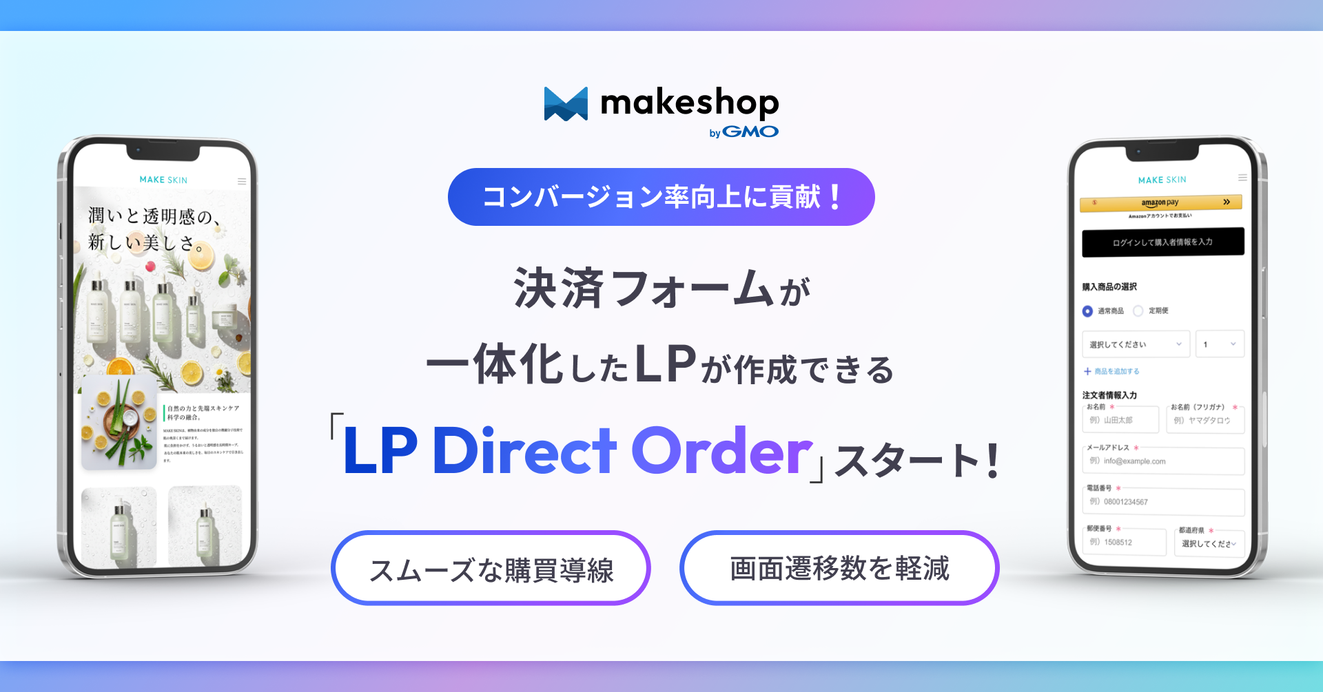 「makeshop byGMO」、決済フォームが一体化したLPが作成できる新アプリケーション「LP Direct Order」を提供開始【GMOメイクショップ】