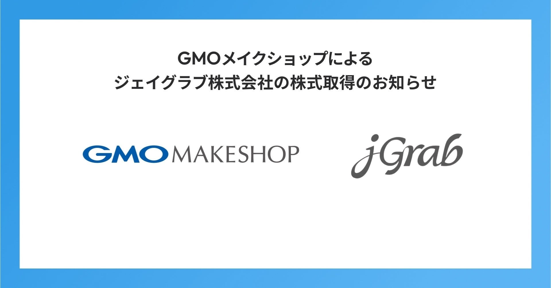 GMOメイクショップ、ジェイグラブ株式会社の全株式を取得し、越境EC領域でのグローバル展開を加速