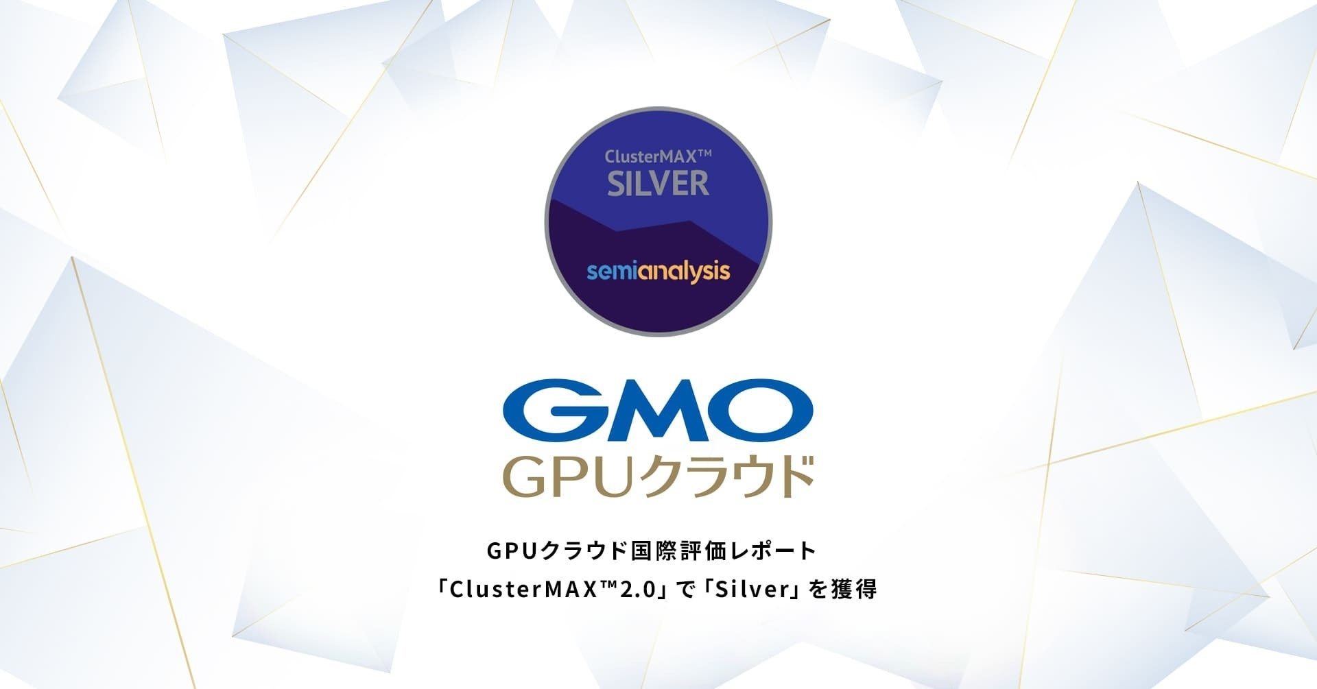 GMOインターネットの「GMO GPUクラウド」GPUクラウド国際評価レポート「ClusterMAX™2.0」で「Silver」を獲得