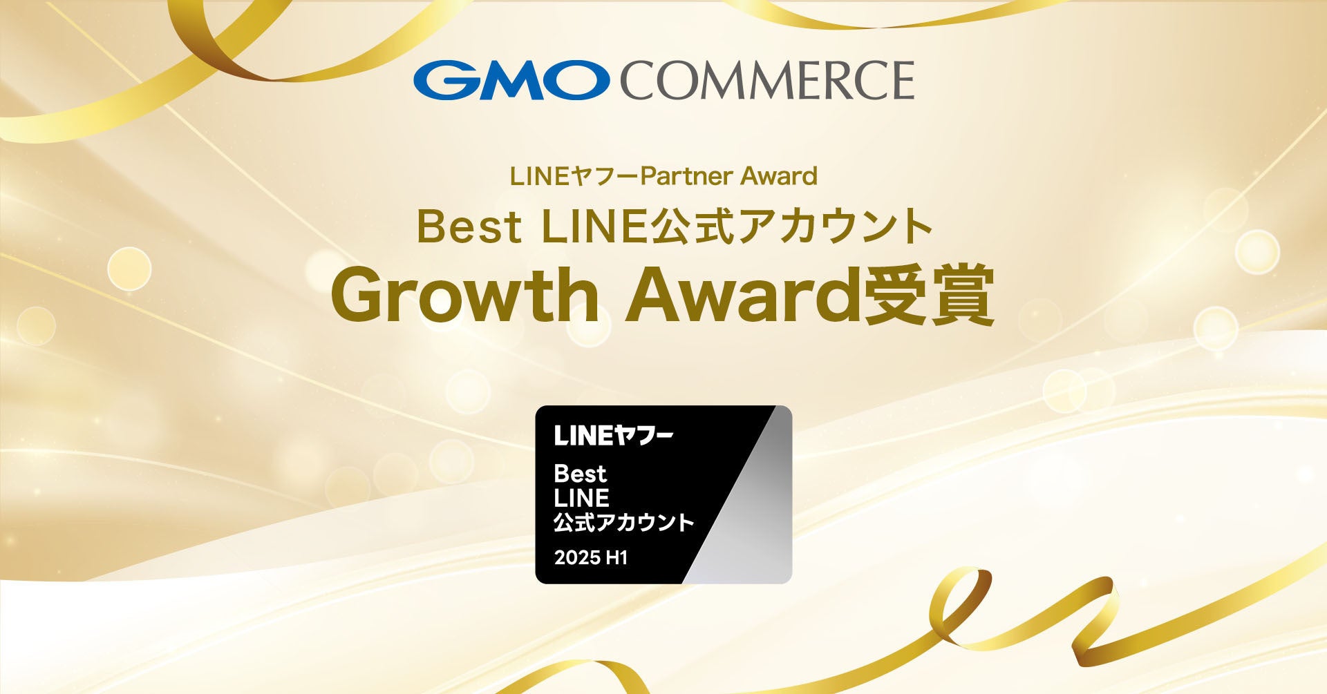 GMOコマース、「LINEヤフー Partner Award 2025」にて「Best LINE公式アカウント Growth」部門を受賞