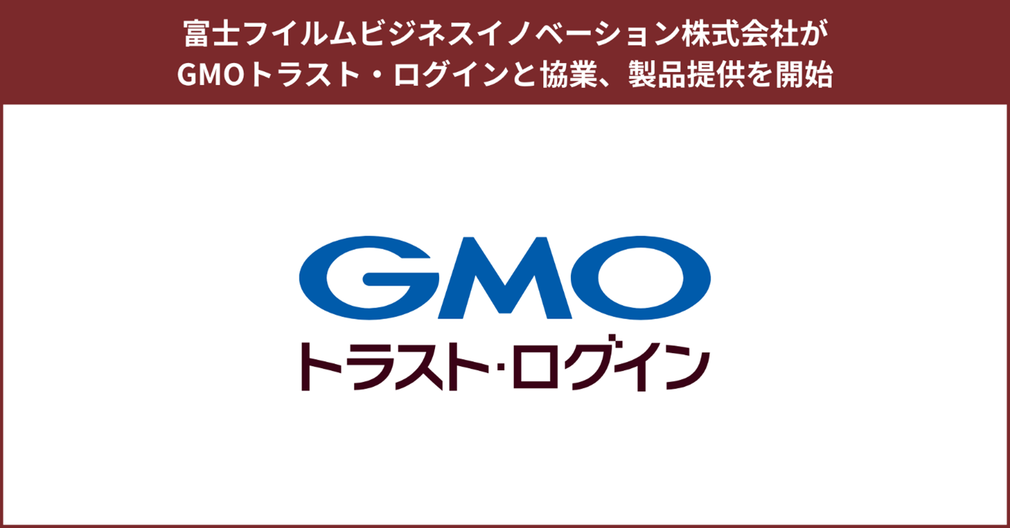 富士フイルムビジネスイノベーション株式会社がGMOグローバルサインと協業、ID管理製品の提供を開始