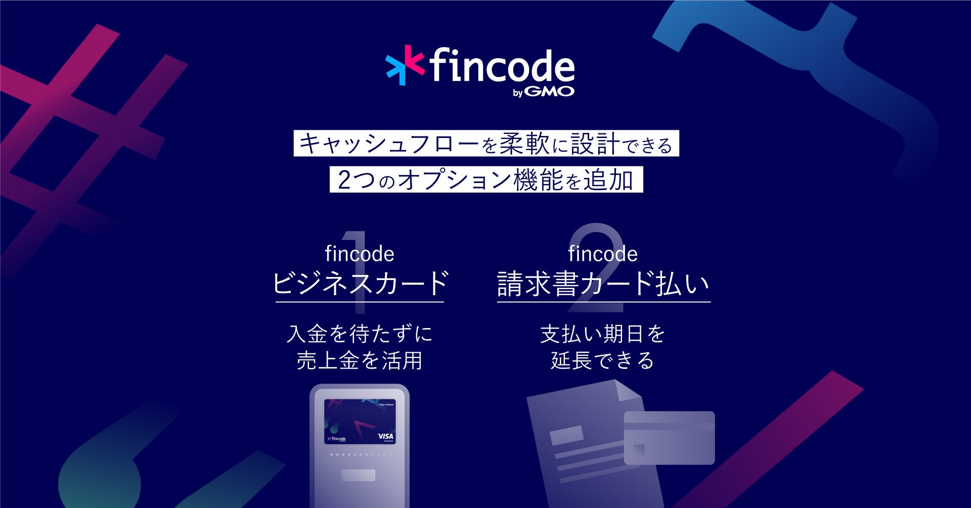 オンライン決済インフラ「fincode byGMO」、キャッシュフローを柔軟に設計できる2つのオプション機能を追加【GMOイプシロン】