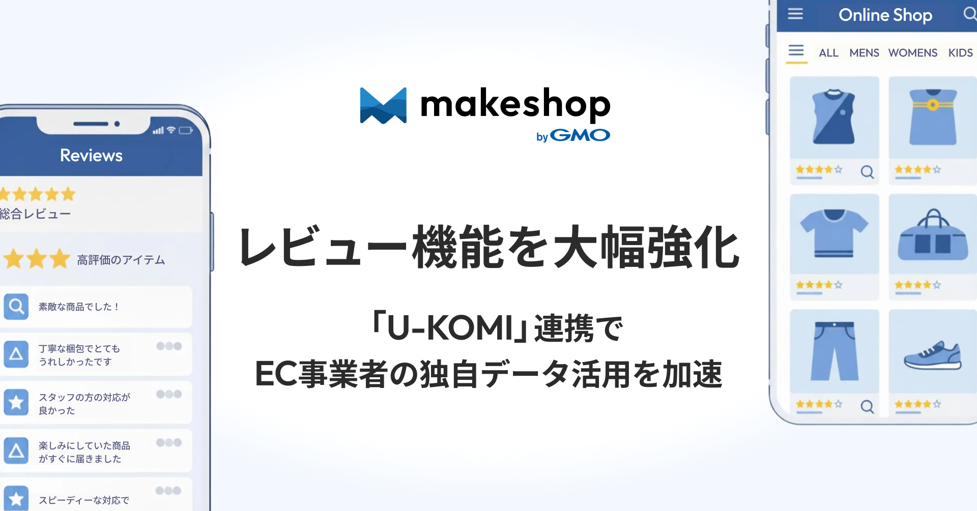 「makeshop byGMO」、レビュー機能を大幅強化　レビュー・UGC活用ツール「U-KOMI」連携でAIO時代のEC事業者の独自データ活用を強力サポート【GMOメイクショップ】