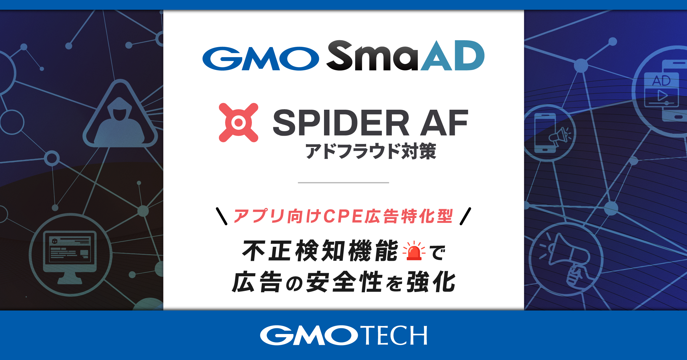 GMO TECH、成果報酬型広告サービス「GMO SmaAD」にアドフラウド検知システムを導入