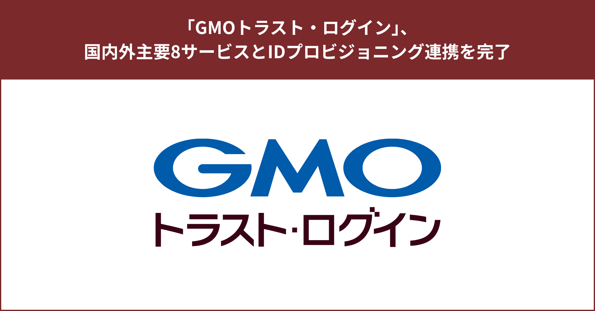 「GMOトラスト・ログイン」、国内外主要8サービスとIDプロビジョニング連携を完了【GMOグローバルサイン】