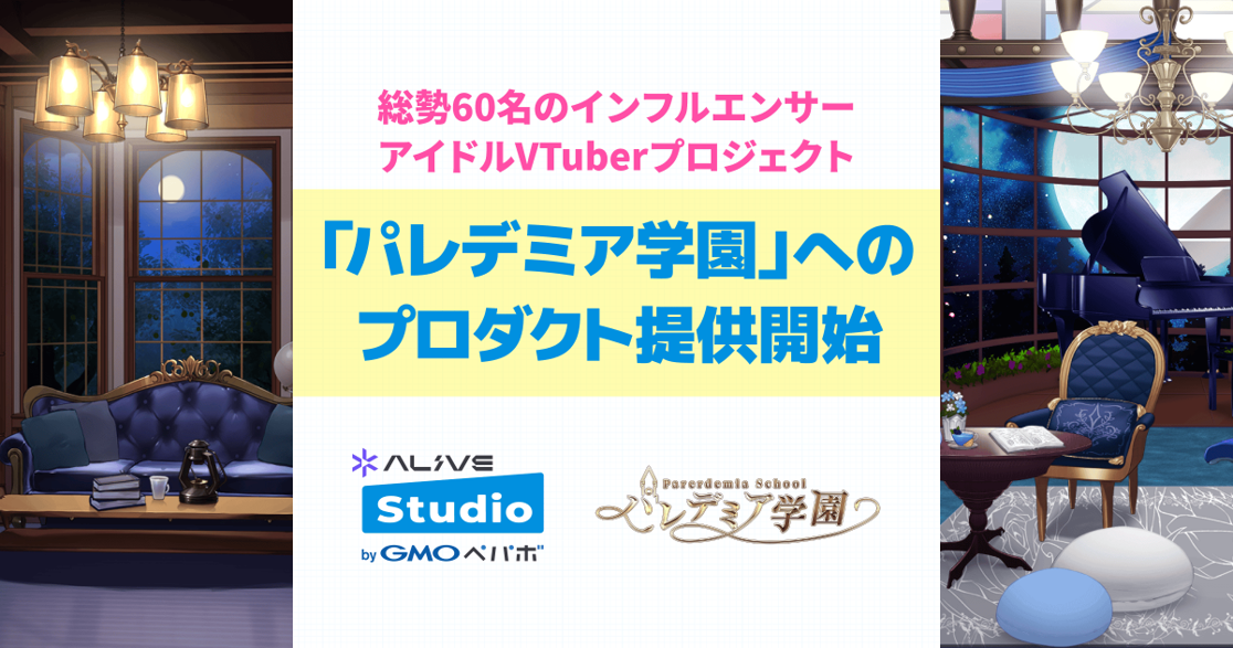配信画面デザインサービス「Alive Studio byGMOペパボ」、総勢60名のインフルエンサーアイドルVTuberプロジェクト『パレデミア学園』へのプロダクト提供開始