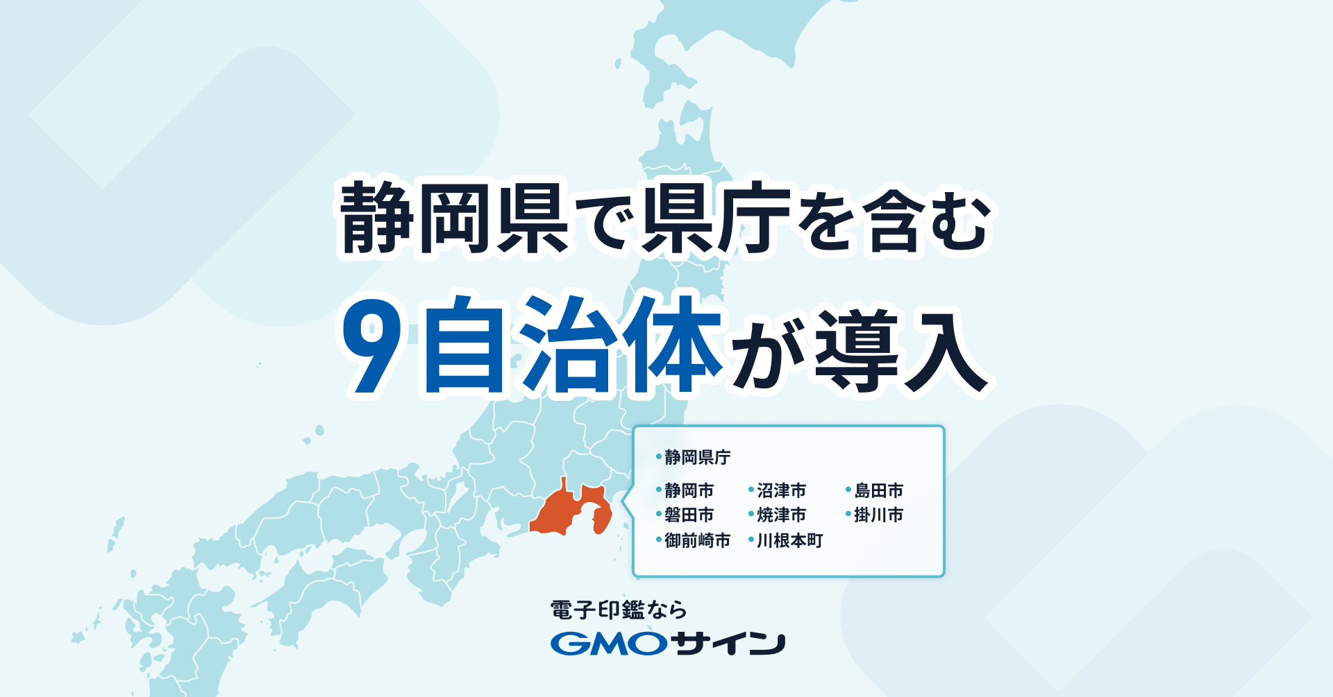 静岡県で県庁を含む９自治体が電子契約サービス「GMOサイン」を導入