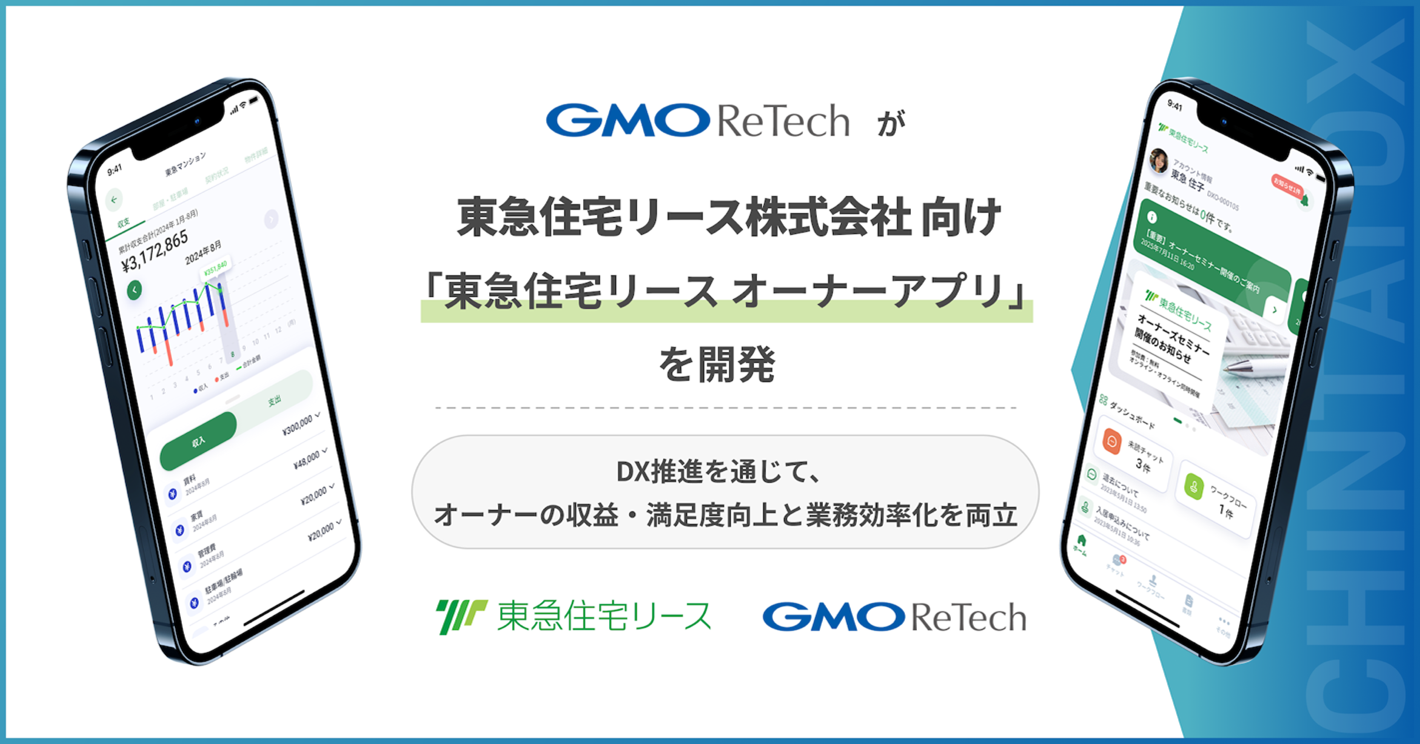 GMO ReTechが、東急住宅リース株式会社向け「東急住宅リース オーナーアプリ」を開発