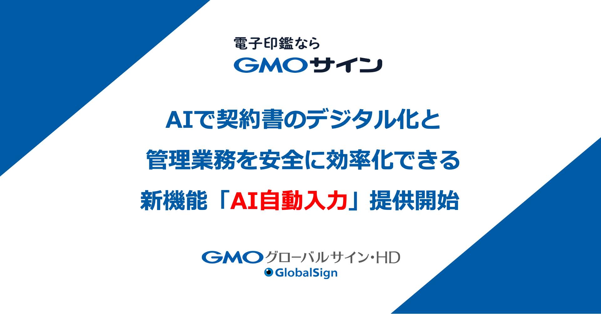 「GMOサイン」がAIで契約書の管理業務を安全に効率化できる新機能『AI自動入力』を提供開始