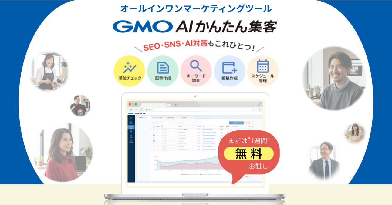 GMO NIKKO、知識がなくても使えるWeb集客支援ツール「GMO AIかんたん集客」月額2,992円～提供開始