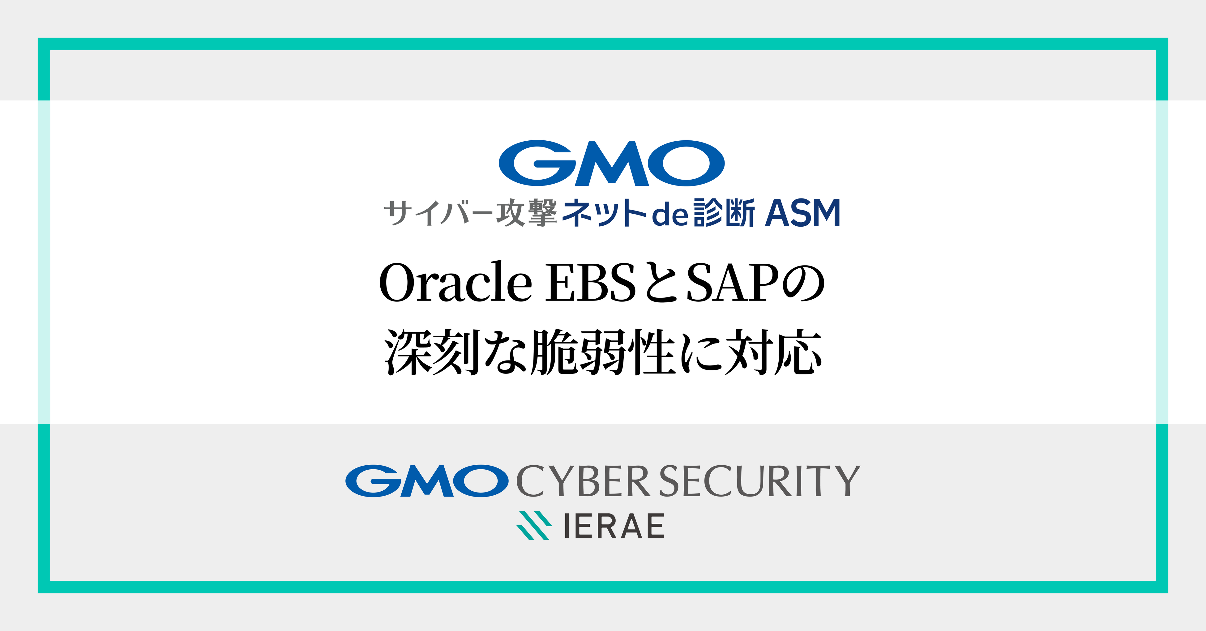 「GMOサイバー攻撃 ネットde診断 ASM」、Oracle EBSとSAPの深刻な脆弱性に緊急対応【GMOサイバーセキュリティbyイエラエ】