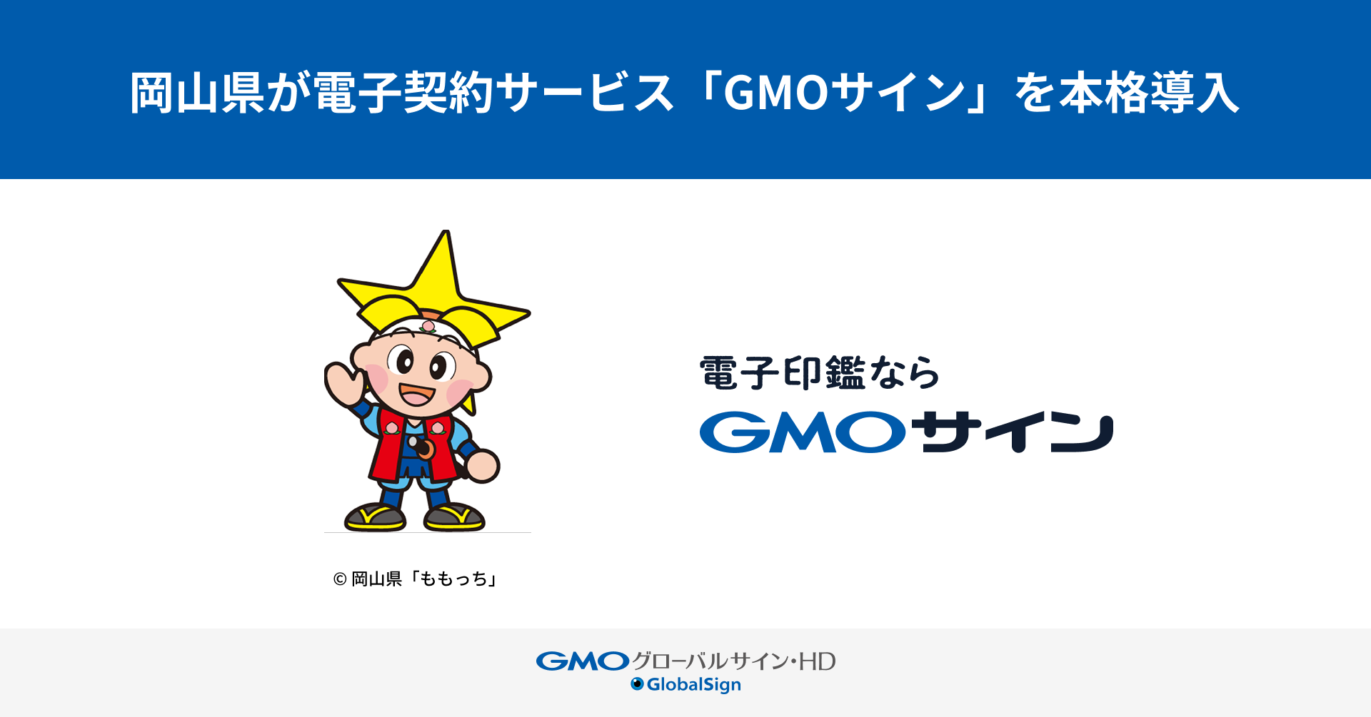岡山県庁が電子契約サービス「GMOサイン」を本格導入