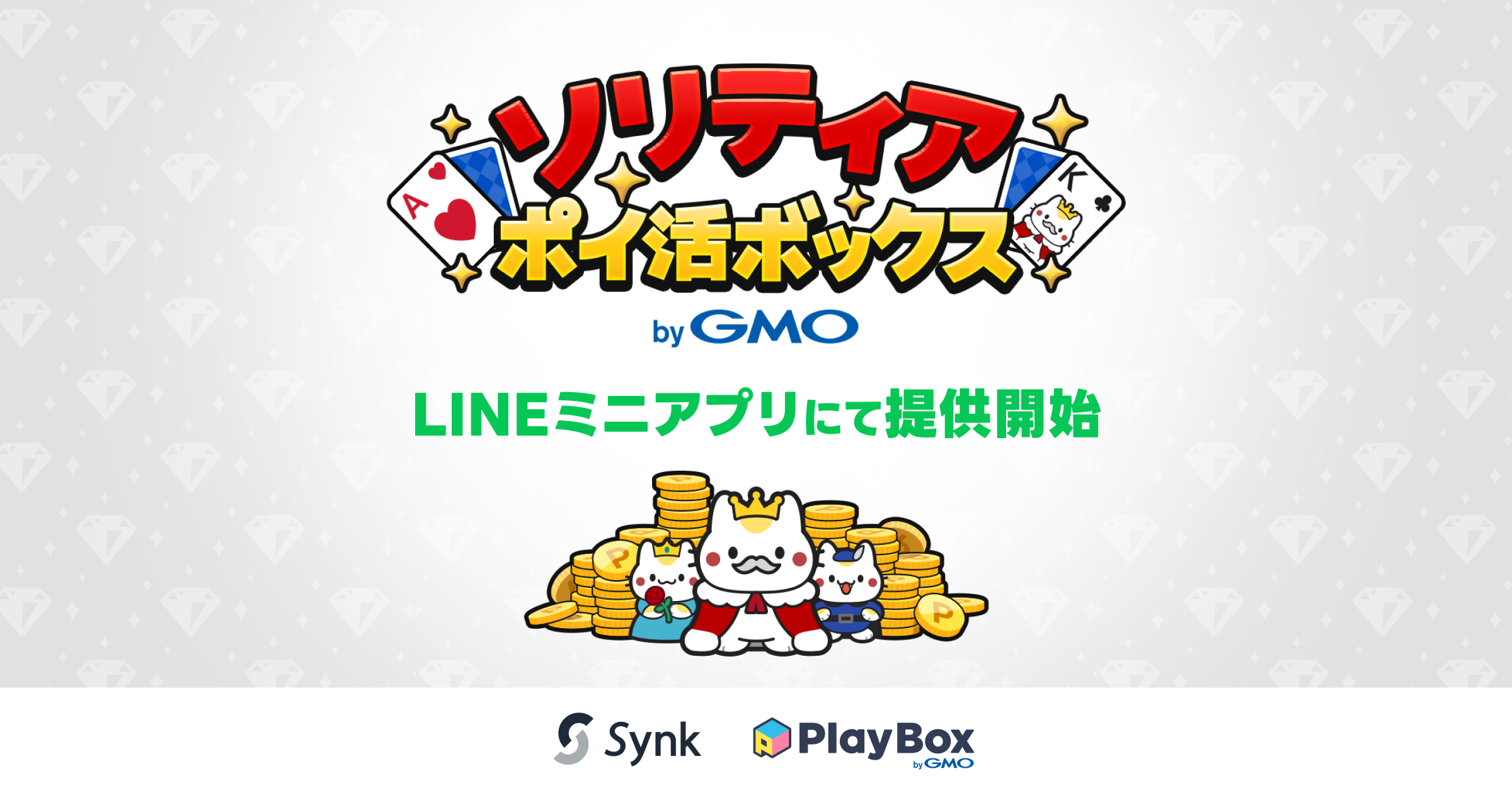 LINEでソリティア！スキマ時間にお小遣い稼ぎ