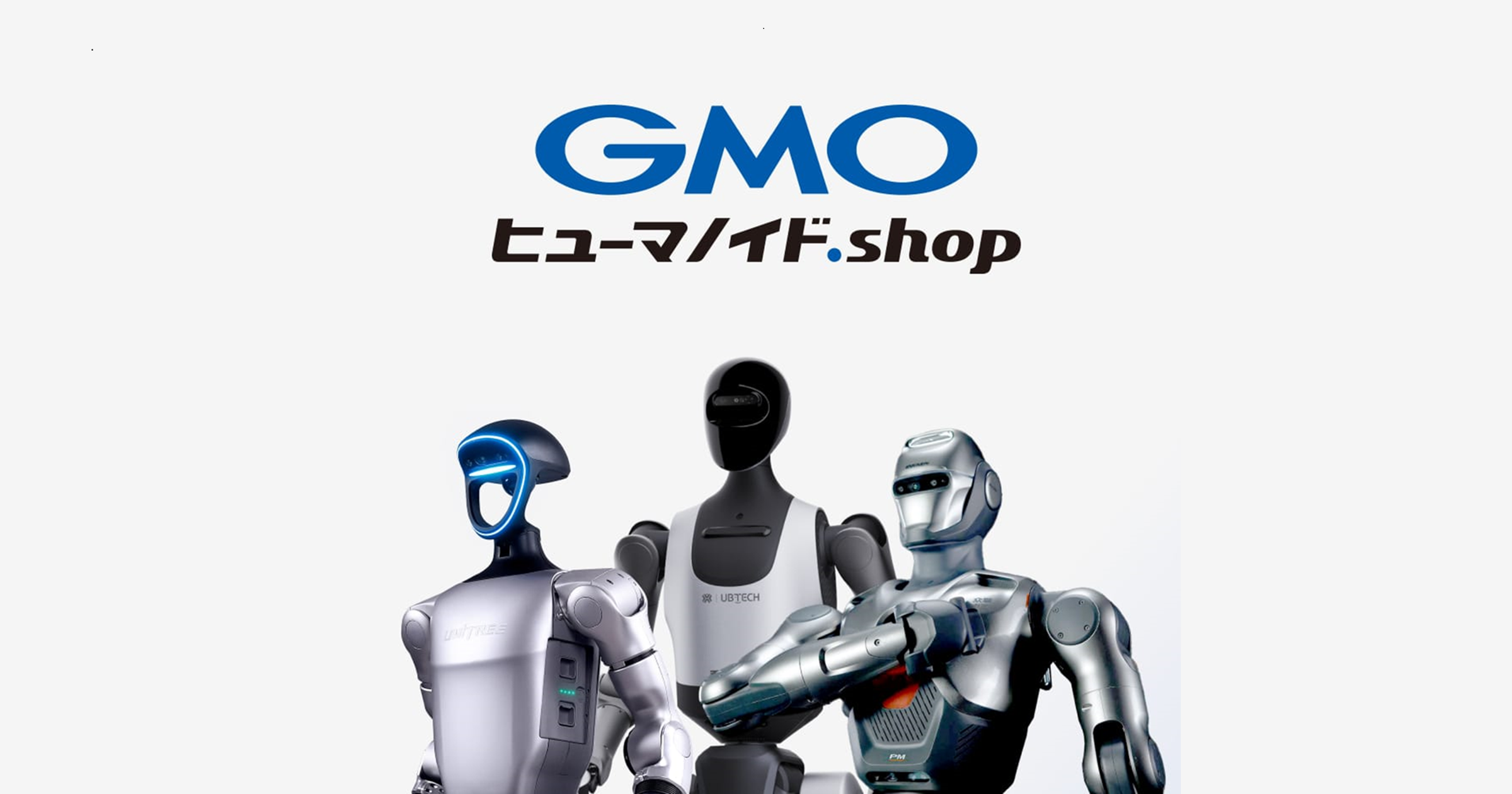GMO AI＆ロボティクス商事、ロボット本体からハンド・センサー・外装まで"選んで組める"「GMO ヒューマノイド.shop」を提供開始