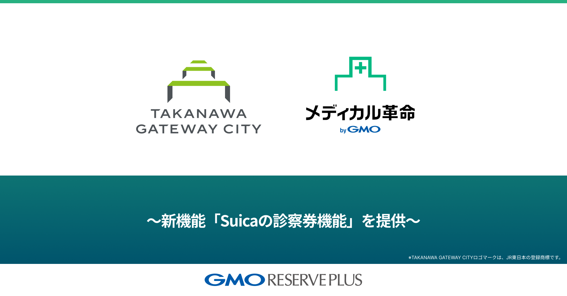 GMOリザーブプラス、JR東日本が開発するTAKANAWA GATEWAY CITYのクリニックゾーンに採択