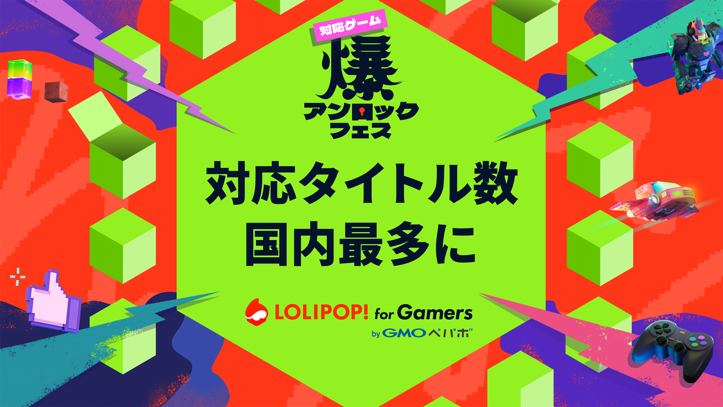 ロリポップ！ for Gamers、国内最多32タイトル対応！マルチプレイサーバー拡充