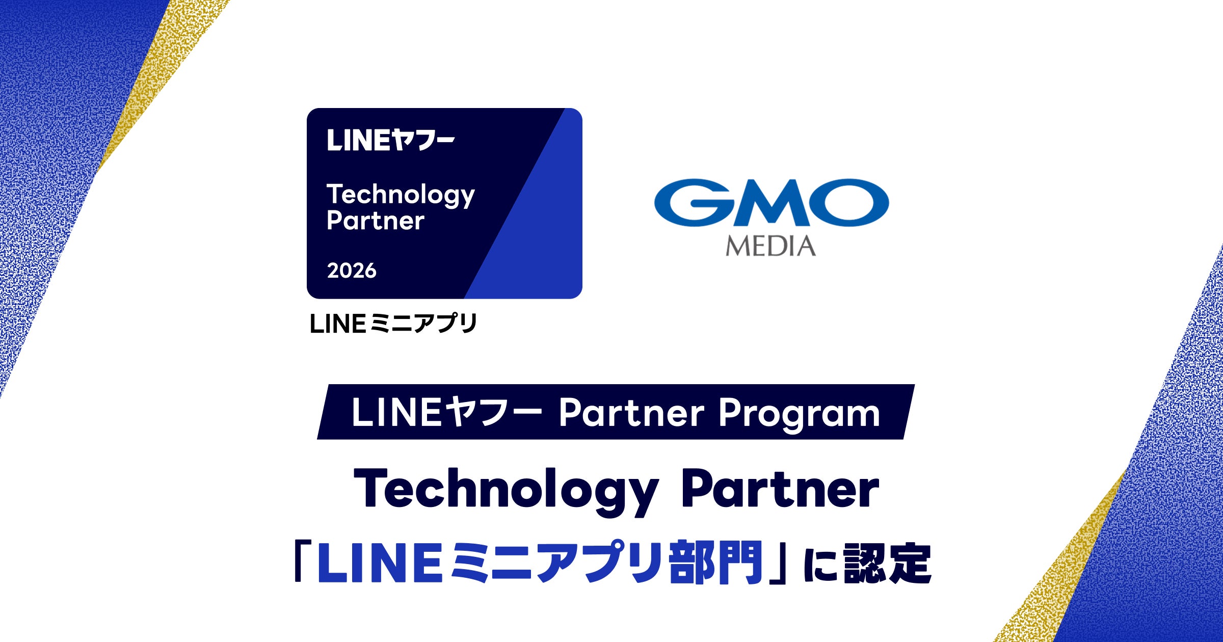 GMOメディア、LINEミニアプリで「Technology Partner」認定!ポイ活サービス好調 GMOメディア、LINEミニアプリで「Technology Partner」認定!ポイ活サービス好調