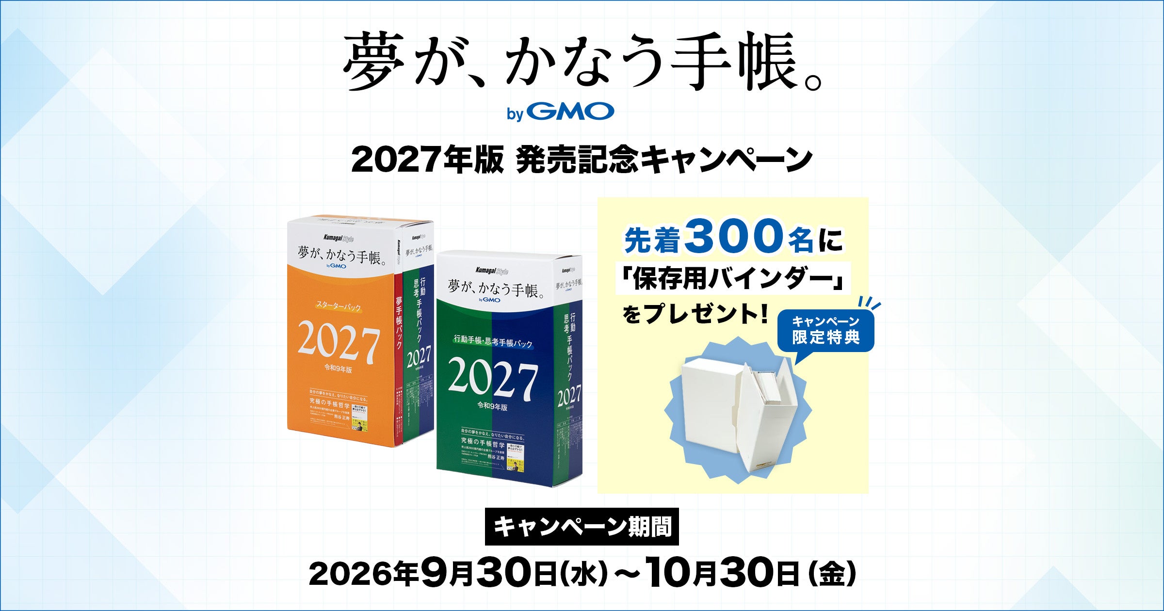 「夢が、かなう手帳。 byGMO」2027年版を販売開始【GMOインターネットグループ】