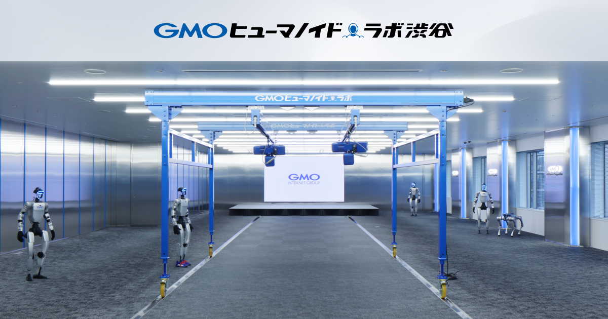 【日本最大級】GMOインターネットグループ、人型ロボット（ヒューマノイド）専用の大規模研究開発拠点「GMOヒューマノイド・ラボ 渋谷ショールーム」を10月6日（火）全面オープン