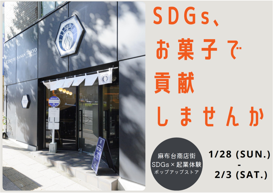 麻布台に「SDGs×起業体験 ポップアップストア」が誕生！