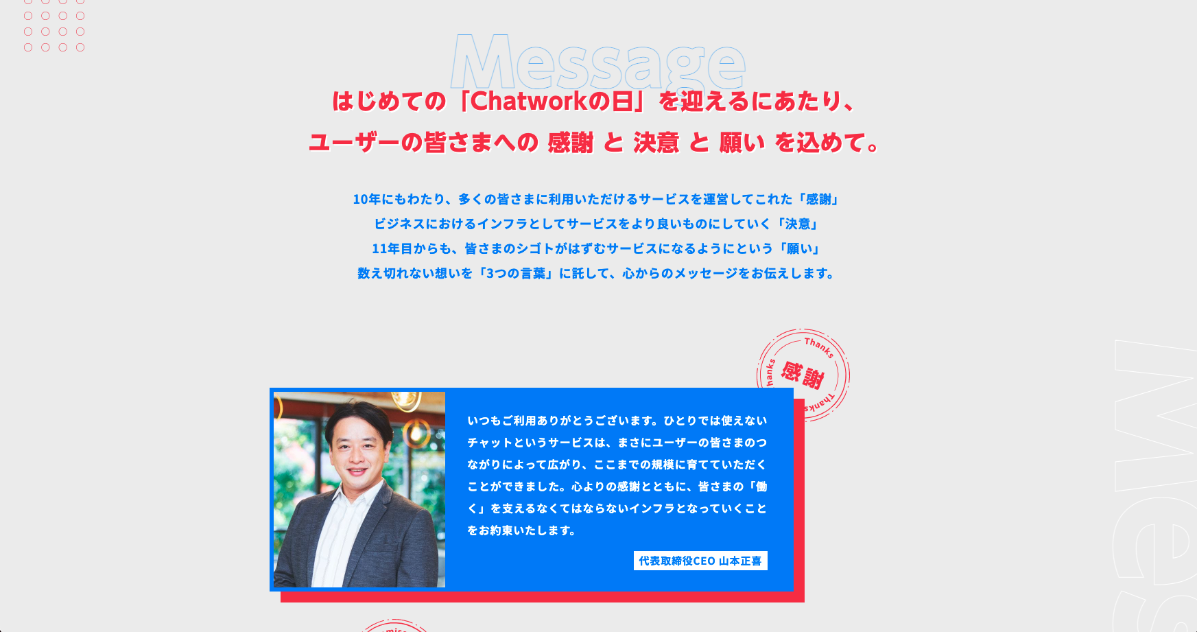 「Chatworkの日」制定 特設サイト