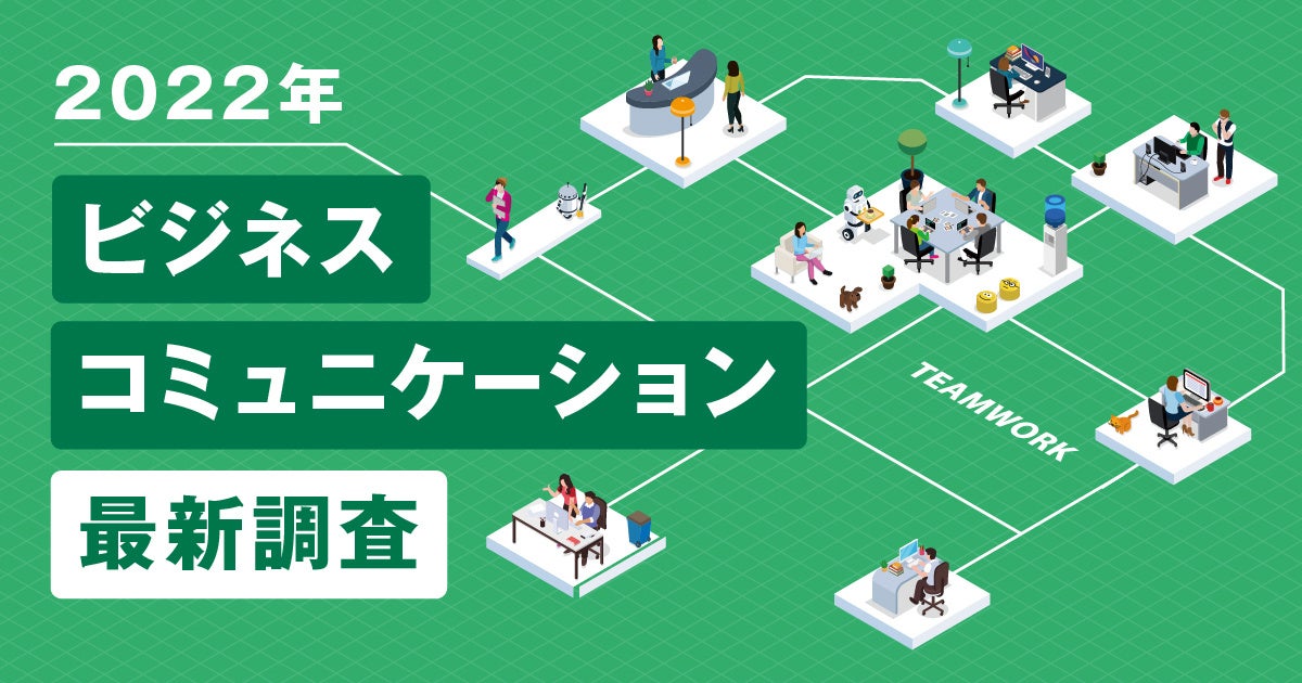 22年 ビジネスコミュニケーション最新調査 1日で最大81億2900万円分の給与が お世話になっております に支払われている メールでのビジネス マナーは面倒と思いつつ 慣習だから やめられない Chatwork株式会社のプレスリリース 22年 ビジネスコミュニケーション最新調査 1日で最大81億2900万円分の給与が お世話になっております に支払われている メールでのビジネス マナーは面倒と思いつつ 慣習だから やめられない Chatwork株式会社のプレスリリース