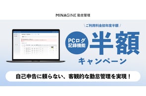 勤怠管理システム「MINAGINE勤怠管理」、PCログ記録機能を初年度半額でご利用いただけるキャンペーンを開始