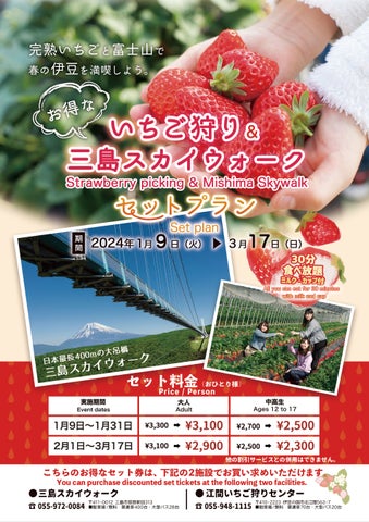 三島スカイウォークでいちごコレクション開催!お得な事前販売チケットも登場 三島スカイウォークでいちごコレクション開催!お得な事前販売チケットも登場