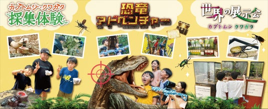 三島スカイウォークで親子で空・森・冒険の体験!「カブトムシ・クワガタ イベント」など7月17日(金)より順次開催。「恐竜迷路」のリニューアルや天空アスレチック「ドラゴンキャッスル」4周年記念イベントも 三島スカイウォークで親子で空・森・冒険の体験!「カブトムシ・クワガタ イベント」など7月17日(金)より順次開催。「恐竜迷路」のリニューアルや天空アスレチック「ドラゴンキャッスル」4周年記念イベントも