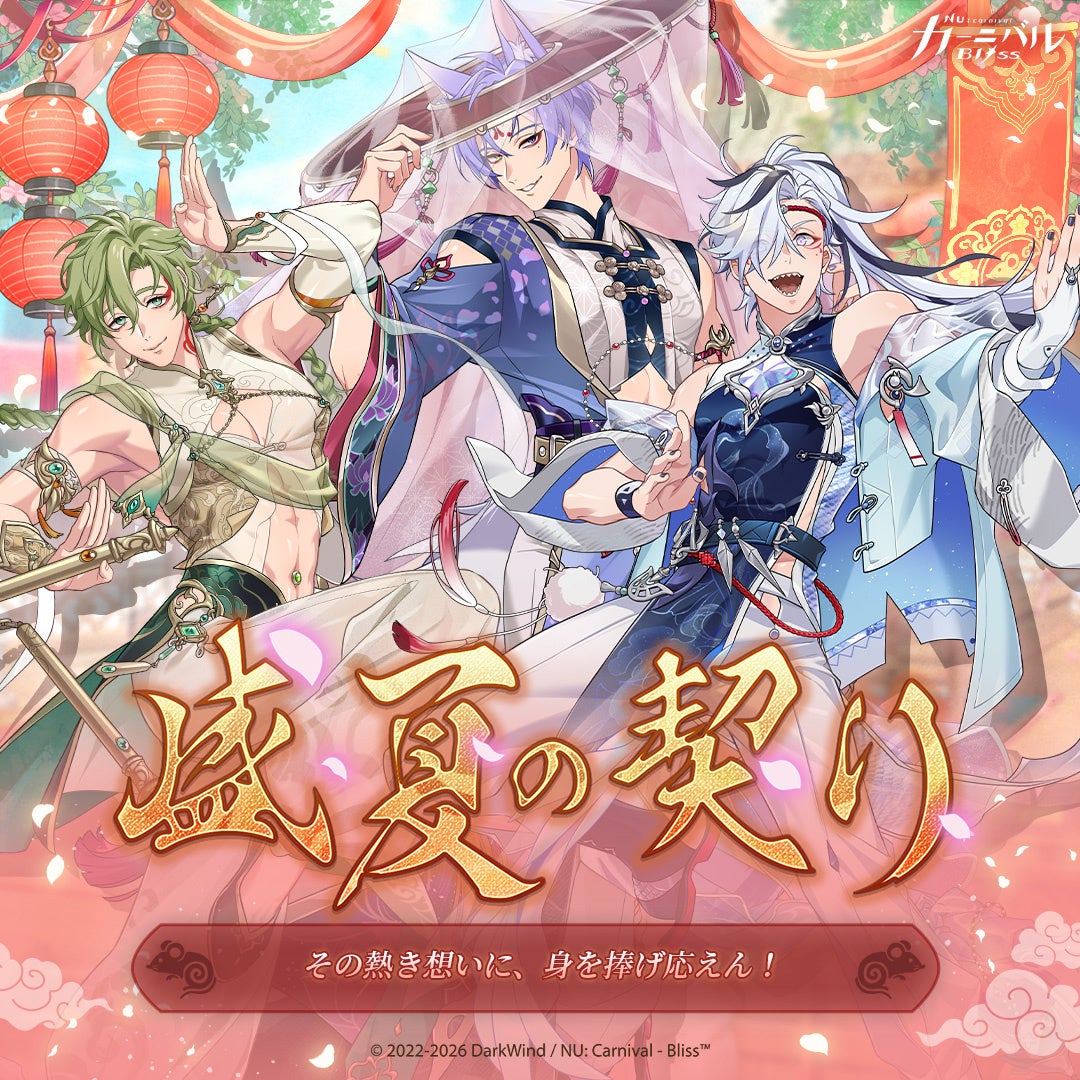 NU: カーニバル「盛夏の契り」開催!妖族の祭典で真実の愛を護る物語 NU: カーニバル「盛夏の契り」開催!妖族の祭典で真実の愛を護る物語