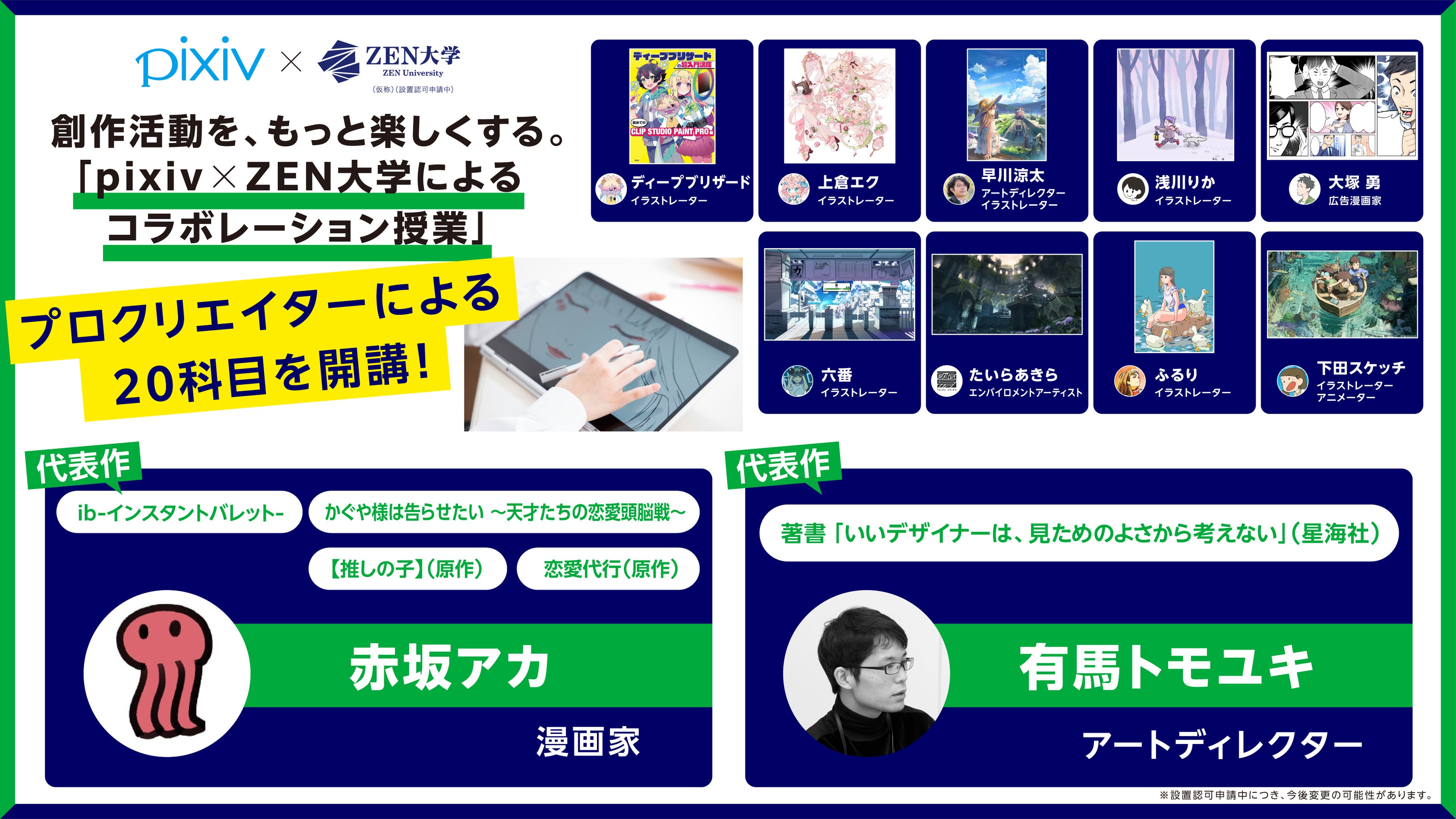 新しいオンライン大学「ZEN大学（仮称・設置認可申請中