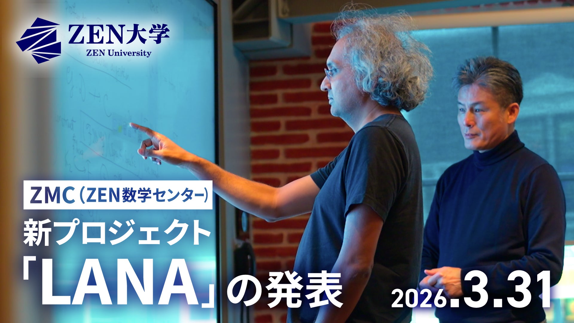 ZEN数学センター・新プロジェクト「LANA」の発表 ライブ配信決定 ZEN数学センター・新プロジェクト「LANA」の発表 ライブ配信決定