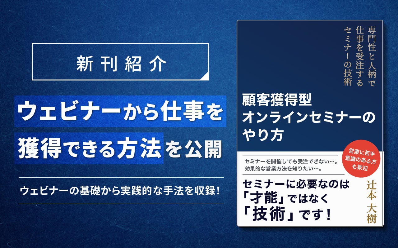 仕事を獲得するセミナーとは？『顧客獲得型オンラインセミナーの
