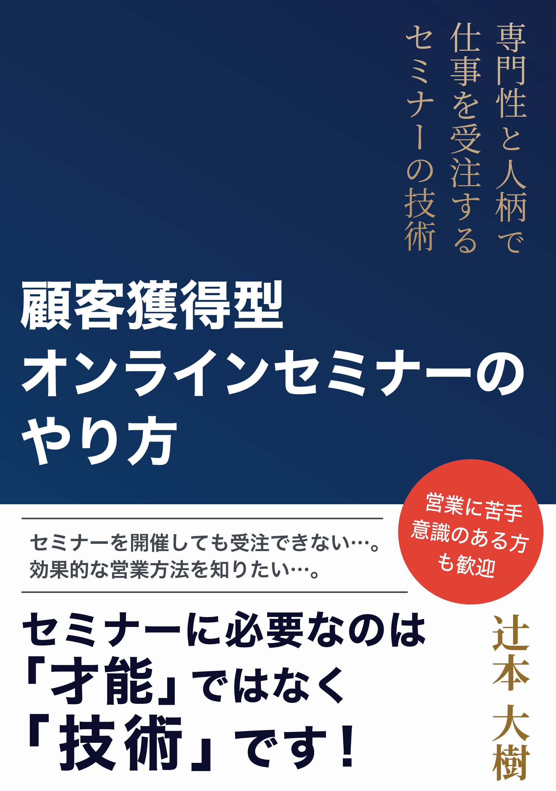 ダイレクト出版　オンライン説明会構築講座 仕事を獲得するセミナーとは？『顧客獲得型オンラインセミナーの