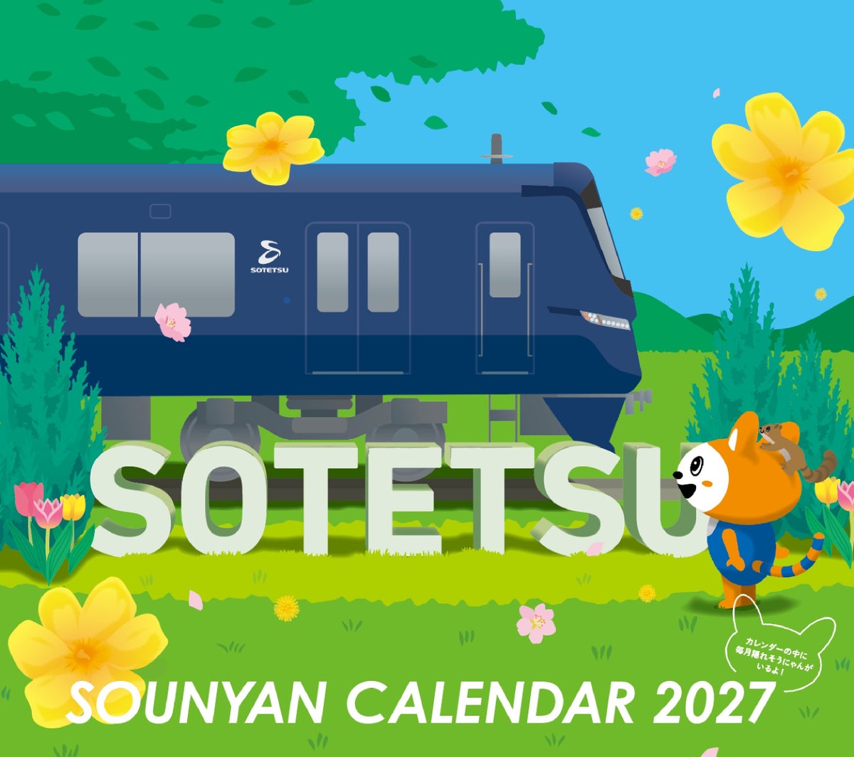 そうにゃんカレンダー2027の表紙（相鉄の電車とそうにゃん）