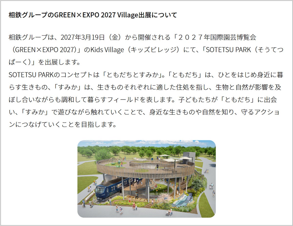 相鉄グループのGREEN×EXPO 2027 Village出展「SOTETSU PARK」の説明とイメージ