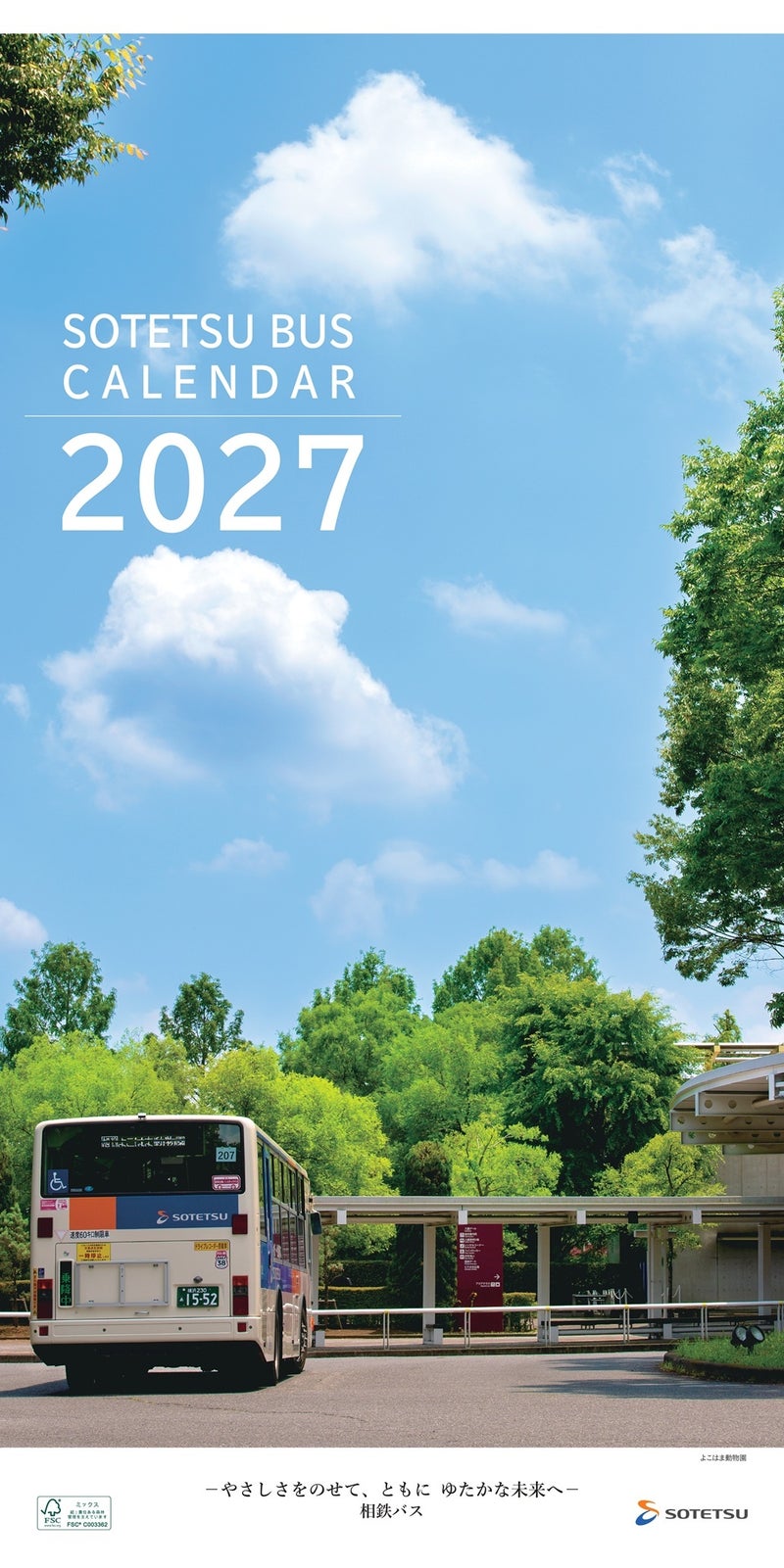 相鉄バスカレンダー2027の表紙