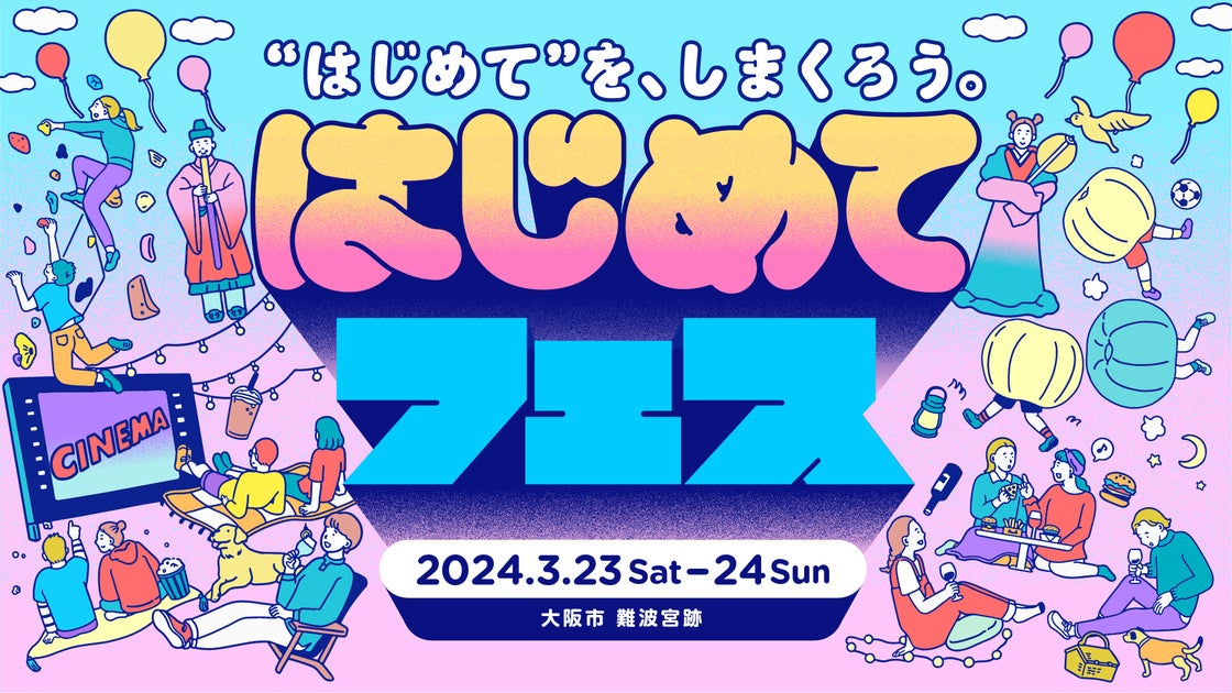 はじめてフェス2024年、大阪市難波宮跡で開催決定! はじめてフェス2024年、大阪市難波宮跡で開催決定!