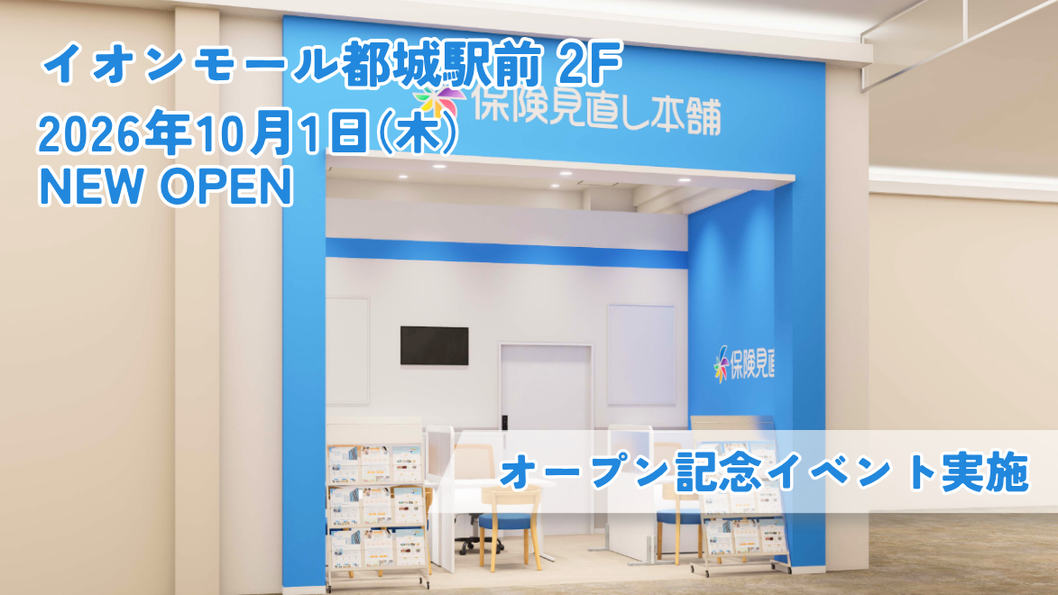 ＜宮崎県 都城市＞「保険見直し本舗 イオンモール都城駅前店」が2026年10月1日 木曜日オープン