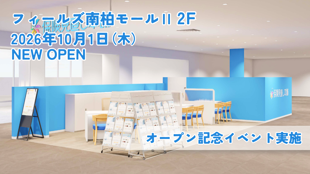 ＜千葉県 柏市＞「保険見直し本舗 フィールズ南柏店」が2026年10月1日 木曜日オープン